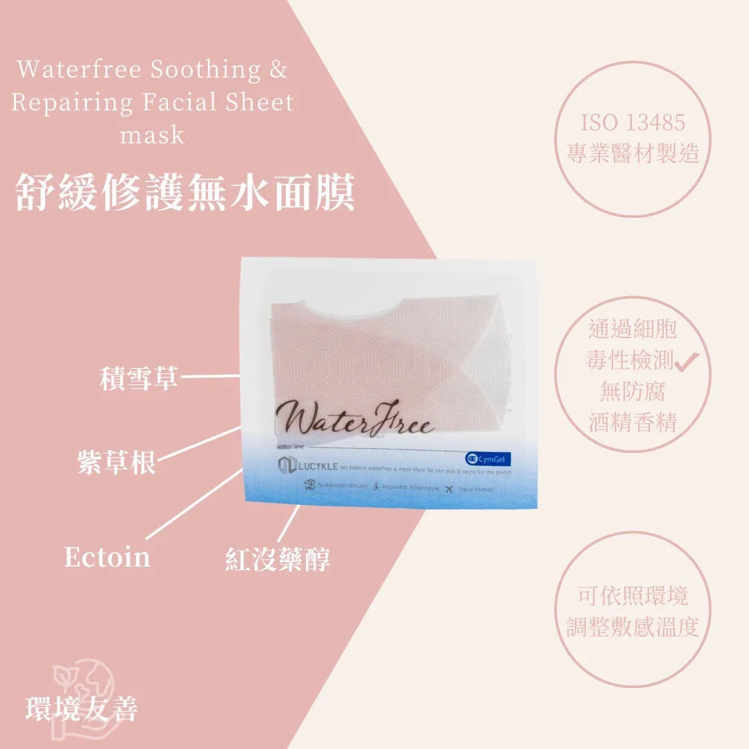 舒緩修護無水面膜 5片入